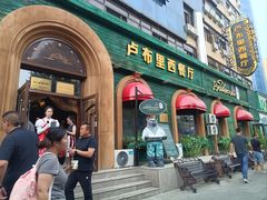 -卢布里西餐厅(总店)