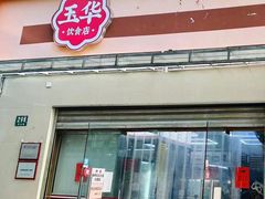 -玉华饮食店(茅台路店)
