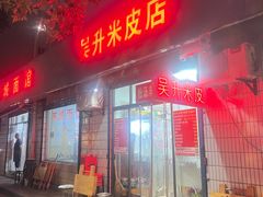 -吴升米皮店(红专南路分店)