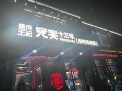 -唐河王记·南阳民间菜(国基路店)