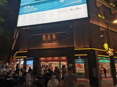 门面-采芝斋(延安路店)