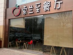 -So Lounge索兰至餐厅(蓝色港湾店)