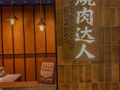 -烧肉达人•炭火烧肉(新天地店)
