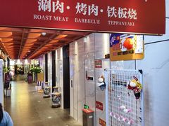 -牛将军•涮肉•烤肉(北京王府井·故宫店)