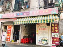 门面-长远七记