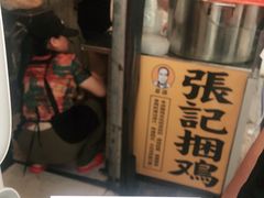 -张记捆鸡(总店)