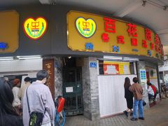 门面-百花传统甜品店(原址店)