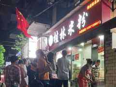 门面-覃肥叔桂林米粉(粮道街店)