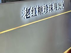 -煲珠公·老红糖珍珠奶茶(长宁龙之梦店)