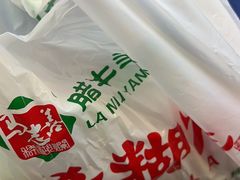 -马志善稀糊爛生熟肉店