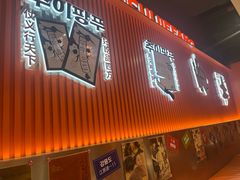 -崔解放·朝韩大排档(虹悦城店)