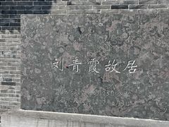 -刘青霞故居(宋都皇城旅游度假区)