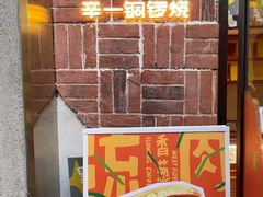 -辛一·铜锣烧(鸿寿坊店)