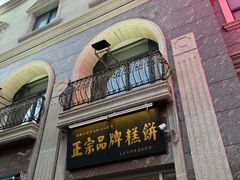 -芦庄子桂顺斋(和平路总店)