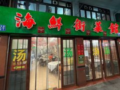 -海鲜街菜馆(海珠南路店)