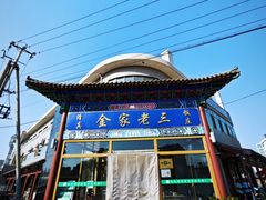 -金家老三饭庄(常营店)