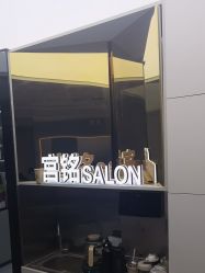 -宫铭烫发染发接发店