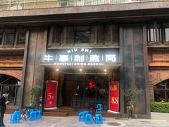门面-牛事制造局牛肉火锅(莲岳路店)