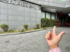 -金成潮菜博物馆(海珠湿地店)