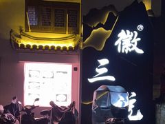 门面-徽三说·土徽菜·中国徽菜连锁品牌(一中店)