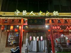 -守艺人老火锅