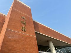 -清华大学-观畴园餐厅