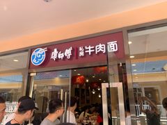 门面-康师傅私房牛肉面(马泉营奥莱店)