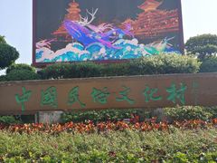 -深圳锦绣中华民俗村