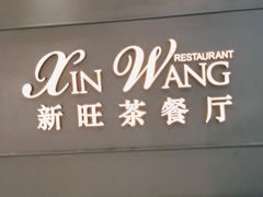门面-新旺茶餐厅(长泰广场店)