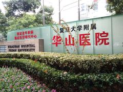 -复旦大学附属华山医院(总院)