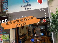 门面-七叔是岛民(花基新村店)