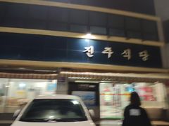 -西归浦真珠食堂