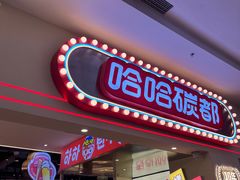 -哈哈碳都·牛肋条无限自助烤肉(宝龙店)