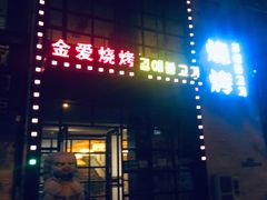 门面-金爱烧烤(蓝湖湾店)