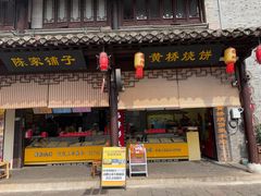 -陈大帅黄桥烧饼(桃园路店)