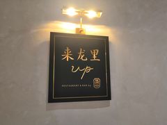 -来龙里 精致 东南亚餐室(万象城店)