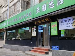 -王菊美食街·王菊面馆(总店)