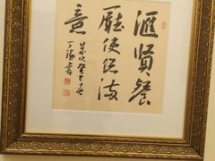 -汇贤府·李氏鲁菜(五棵松店)