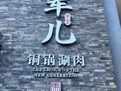 -牛街·马辈儿涮肉(牛街总店)