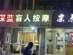 -深蓝盲人推拿·颈肩腰腿疼痛·艾灸调理(清河店)