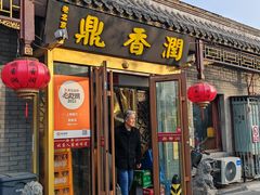 -鼎香润(德胜门内店)