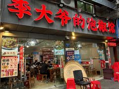 -李大爷的泡椒馆(冉家坝店)