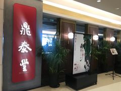 门面-鼎泰丰(国贸商城店)