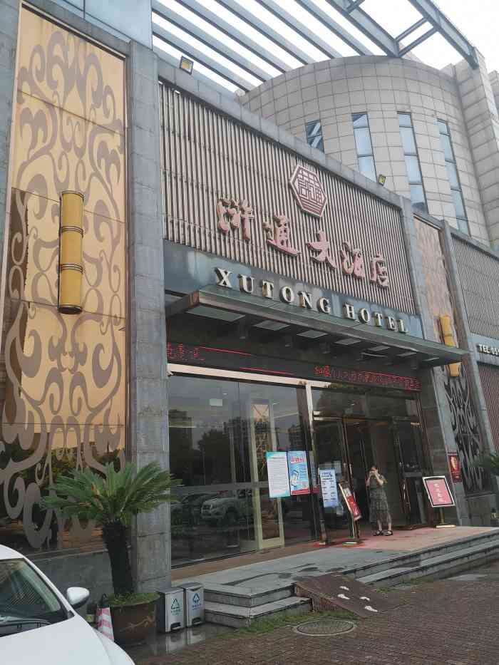 浒通大酒店(润元路元和店)