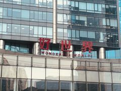 -好世界商业广场(北京国际中心店)