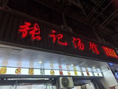 -张记汤馆(嫩江路店)