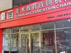-童画美术教育连锁机构(滨江校区)