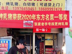 -四更周店烤乳猪