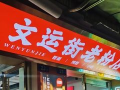 -文运街老粉店(文运街店)