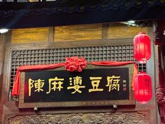 -陈麻婆豆腐总店